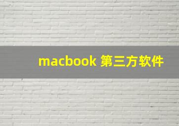 macbook 第三方软件